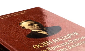 Паперова книга «Князь Ярослав Осмомисл. Проти орд Джінґісхана», автор Осип Назарук - фото №4 - мініатюра