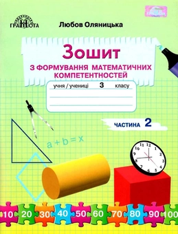 Паперова книга «Зошит з формування математичних компетентностей. 3 клас. У 2 частинах. Частина 2», автор Любов Оляницька - фото №1 - мініатюра