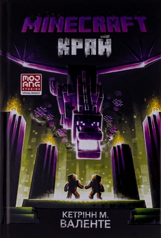 Паперова книга «Minecraft. Край», автор Кетрін М. Валенте - фото №2 - мініатюра