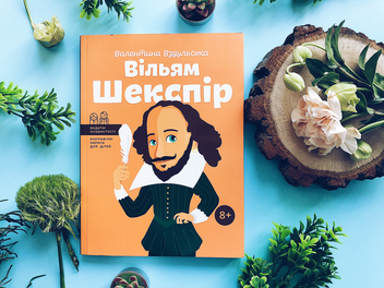 Паперова книга «Вільям Шекспір», автор Валентина Вздульська - фото №3 - мініатюра