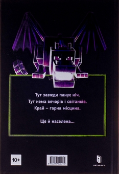 Паперова книга «Minecraft. Край», автор Кетрін М. Валенте - фото №3 - мініатюра