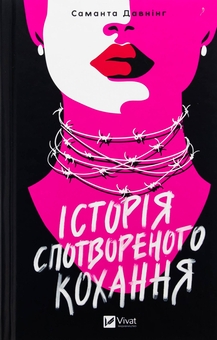 Бумажная книга «Історія спотвореного кохання », автор Саманта Даунинг - фото №1 - миниатюра