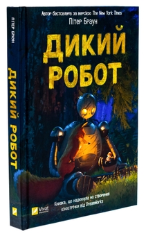 Бумажная книга «Дикий робот», автор Питер Браун - фото №3 - миниатюра