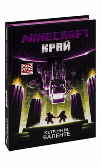 Паперова книга «Minecraft. Край», автор Кетрін М. Валенте - фото №4 - мініатюра