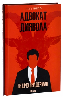 Бумажная книга «Адвокат диявола», автор Эндрю Найдерман - фото №3 - миниатюра