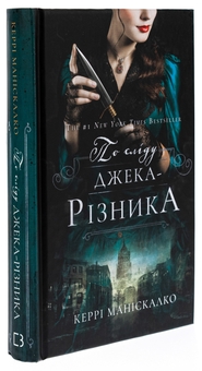 Бумажная книга «По сліду Джека-Різника. Книга 1», автор Керри Манискалко - фото №3 - миниатюра