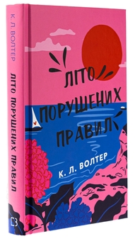 Бумажная книга «Літо порушених правил», автор К. Л. Уолтер - фото №3 - миниатюра