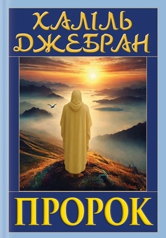 Бумажная книга «Пророк», автор Джебран Халиль Джебран - фото №1 - миниатюра