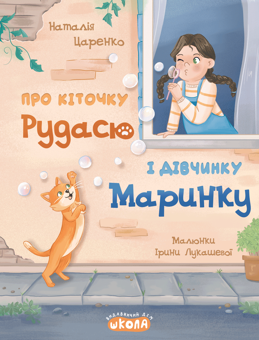 Бумажная книга «Про кіточку Рудасю і дівчинку Маринку», автор Наталья Царенко - фото №1 - миниатюра