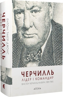 Бумажная книга «Черчилль. Лідер і командир», автор Энтони Такер-Джонс - фото №2 - миниатюра