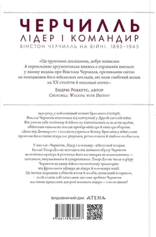 Бумажная книга «Черчилль. Лідер і командир», автор Энтони Такер-Джонс - фото №3 - миниатюра