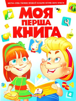 Бумажная книга «Моя перша книга» - фото №1 - миниатюра
