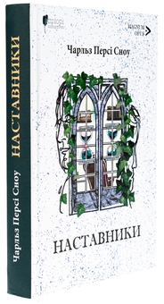 Паперова книга «Наставники», автор Чарльз Персі Сноу - фото №3 - мініатюра