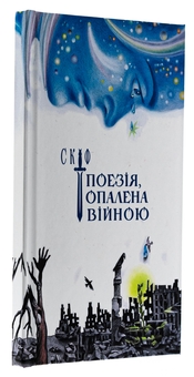 Бумажная книга «Скіф. Поезія, опалена війною», автор Владимир Воликов - фото №3 - миниатюра