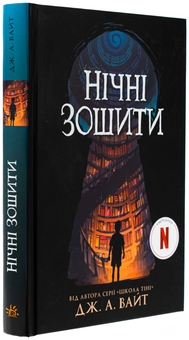 Бумажная книга «Нічні зошити», автор Дж.Э. Уайт - фото №3 - миниатюра