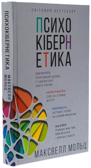 Бумажная книга «Психокібернетика», автор Максвелл Мальц - фото №3 - миниатюра