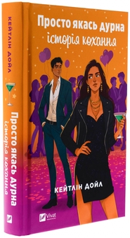 Бумажная книга «Просто якась дурна історія кохання », автор Кэйтлин Дойл - фото №3 - миниатюра