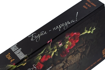 Бумажная книга «Бути – народом! Вибрані твори. У 5 томах. Том 4», автор Иван Низовый - фото №4 - миниатюра