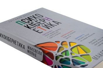 Бумажная книга «Психокібернетика», автор Максвелл Мальц - фото №4 - миниатюра