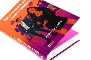 Бумажная книга «Просто якась дурна історія кохання », автор Кэйтлин Дойл - фото №4 - миниатюра