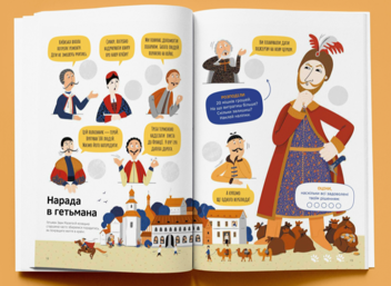 Бумажная книга «Козаки правлять країною», авторов Алексей Сокирко, Ирина Голодюк, Лина Максимук, Марина Старик, Наталия Соболевская - фото №7 - миниатюра