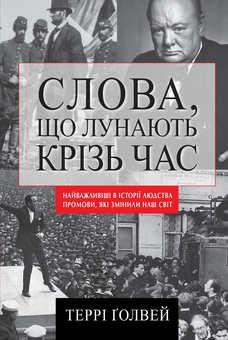 Паперова книга «Слова, що лунають крізь час. Найважливіші промови в історії людства, які змінили наш світ», автор Террі Ґолвей - фото №3 - мініатюра