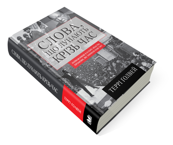 Паперова книга «Слова, що лунають крізь час. Найважливіші промови в історії людства, які змінили наш світ», автор Террі Ґолвей - фото №2 - мініатюра
