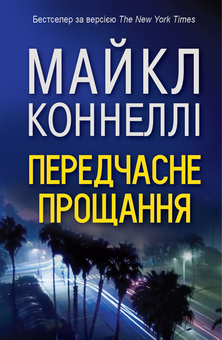 Бумажная книга «Передчасне прощання», автор Майкл Коннелли - фото №1 - миниатюра