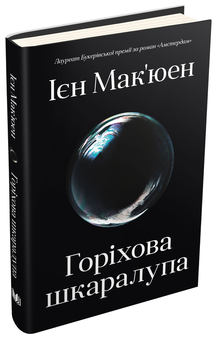 Паперова книга «Горіхова шкаралупа», автор Ієн Мак'юен - фото №1 - мініатюра