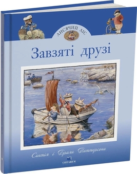 Бумажная книга «Лисячий Ліс. Завзяті друзі», автор Синтия Патерсон - фото №2 - миниатюра