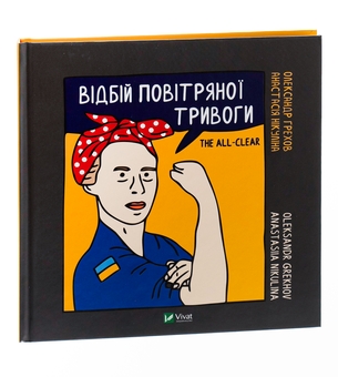 Бумажная книга «Відбій повітряної тривоги / The all clear», авторов Анастасия Никулина, Александр Грехов - фото №3 - миниатюра