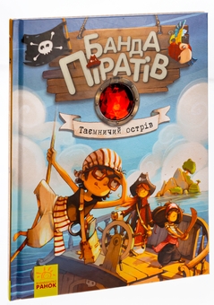 Паперова книга «Банда піратів. Книга 2. Таємничий острів», автор Жюльєтт Парашин-Дені - фото №5 - мініатюра