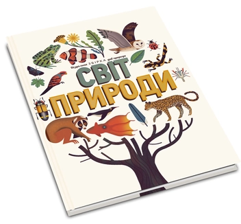 Бумажная книга «Світ природи. Візуальна збірка див природи», авторов Аманда Вуд, Майк Джолли - фото №2 - миниатюра