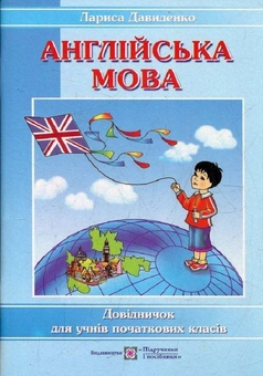 Бумажная книга «Happy Start with English! Довідник з англійської мови для учнів початкових класів», автор Лариса Давыденко - фото №1 - миниатюра