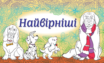 Паперова книга «Найвірніші. Набір листівок» - фото №1 - мініатюра