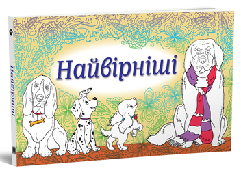 Паперова книга «Найвірніші. Набір листівок» - фото №2 - мініатюра