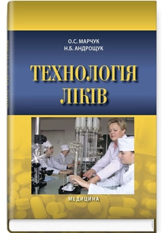 Паперова книга «Технологія ліків», авторів О.С. Марчук, Н.Б. Андрощук - фото №2 - мініатюра