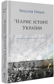 Паперова книга «Історія України. Ярослав Грицак (комплект із 2 книг)», автор Ярослав Грицак - фото №2 - мініатюра