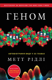 Бумажная книга «Геном. Автобіографія виду у 23 главах», автор Мэтт Ридли - фото №2 - миниатюра