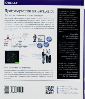 Бумажная книга «Head First. Програмування на JavaScript», авторов Эрик Фримен, Элизабет Робсон - фото №2 - миниатюра