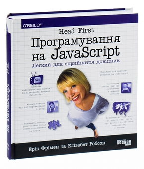 Бумажная книга «Head First. Програмування на JavaScript», авторов Эрик Фримен, Элизабет Робсон - фото №3 - миниатюра