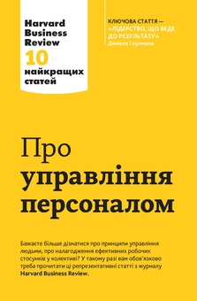 Бумажная книга «Про управління персоналом. 10 найкращих статей з Harvard Business Review» - фото №1 - миниатюра