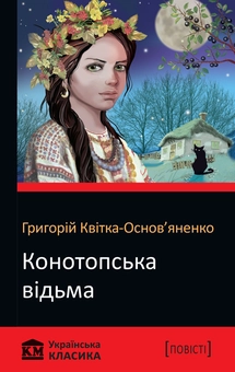 Паперова книга «Конотопська відьма. Повісті», автор Григорій Квітка-Основ'яненко - фото №1 - мініатюра