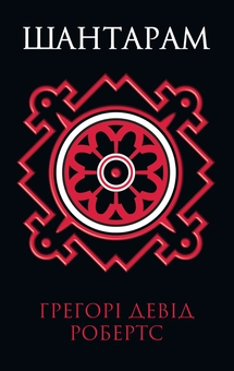 Бумажная книга «Шантарам (комплект у двох книгах)», автор Грегори Дэвид Робертс - фото №3 - миниатюра