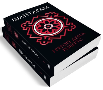 Бумажная книга «Шантарам (комплект у двох книгах)», автор Грегори Дэвид Робертс - фото №2 - миниатюра