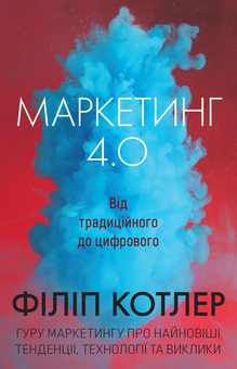 Бумажная книга «Маркетинг 4.0. Від традиційного до цифрового», авторов Филип Котлер, Хермаван Картаджайя, Иван Сетьяван - фото №1 - миниатюра