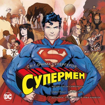 【極美品】EUソニー★ソウル・オリジナル・ 紙ジャケット・アルバ厶20CDBOX Книга «Супермен. Світ очима супергероя» – Луїза Сімонсон, купити