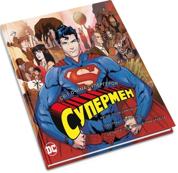 Паперова книга «Супермен. Світ очима супергероя», автор Луїза Сімонсон - фото №2 - мініатюра
