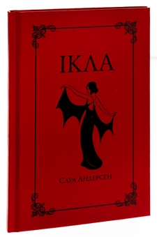 Паперова книга «Ікла», автор Сара Андерсен - фото №3 - мініатюра