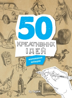 Бумажная книга «50 креативних ідей малювання олівцем», автор Эд Тадем - фото №2 - миниатюра